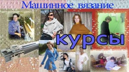 Машинное вязание - курсы. Одеса. фото 1 Машинное вязание - курсы. Одеса. фото 1