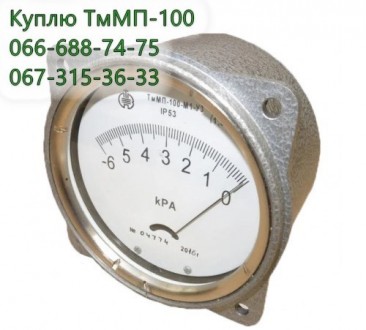 Куплю тягомер ТмМП-100, ТмМП-100У3 вакуумметр. Харьков. фото 1 Куплю тягомер ТмМП-100, ТмМП-100У3 вакуумметр. Харьков. фото 1