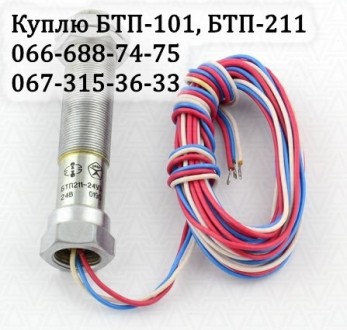 Куплю датчик БТП-101, БТП-211 (БТП101, БТП211). Харьков. фото 1 Куплю датчик БТП-101, БТП-211 (БТП101, БТП211). Харьков. фото 1
