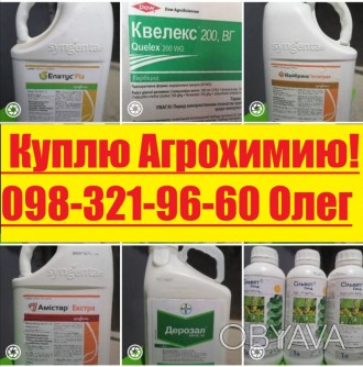 Куплю средства защиты растений по Украине (фунгициды, гербициды, инсектициды)
