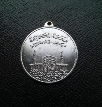 Продам мусульманскую медаль паломника, совершившего Хадж в Мекку (Саудовская Ара. . фото 7