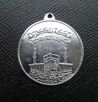 Продам мусульманскую медаль паломника, совершившего Хадж в Мекку (Саудовская Ара. . фото 5