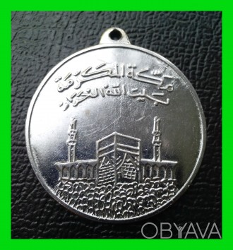 Продам мусульманскую медаль паломника, совершившего Хадж в Мекку (Саудовская Ара. . фото 1