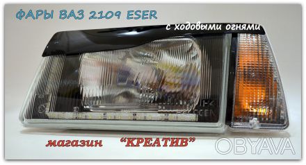 Фары для автомобилей Ваз 2109 серии Гидра . Производитель ESER Турция ! Отличное. . фото 1