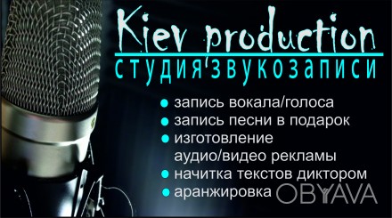 Студия звукозаписи Kiev-production в Полтаве предлагает:
- Запись вокала - от 3. . фото 1