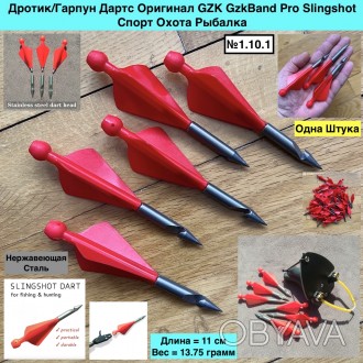 1.10.1 Дротик/Гарпун Дартс Оригинал GZK GzkBand Pro Slingshot Спорт Охота Рыбалк. . фото 1