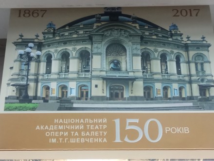 5 грн. 2017 150 лет Национальному академическому театру оперы и балета Украины и. . фото 5