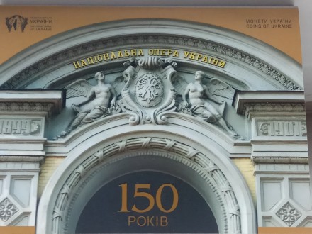 5 грн. 2017 150 лет Национальному академическому театру оперы и балета Украины и. . фото 6