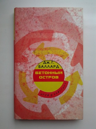 Джеймс Грэм Баллард. Бетонный остров. Серия: Игра в классику. Буча. фото 1 Джеймс Грэм Баллард. Бетонный остров. Серия: Игра в классику. Буча. фото 1