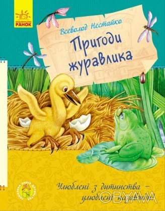Улюблена книга дитинства : Пригоди журавлика (у)(125) Работаем с 2011 годаБлагод. . фото 1
