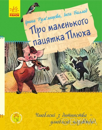 Улюблена книга дитинства : Про маленького пацятка Плюха (у)(120) Работаем с 2011. . фото 1