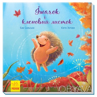 Зворушливі книжки : Їжачок і кленовий листок (у)(100) Работаем с 2011 годаБлагод. . фото 1