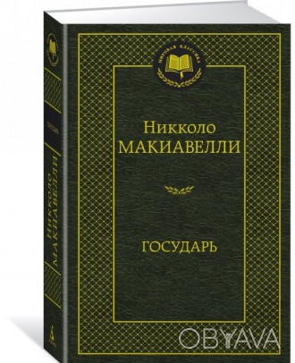 "Государь" - самая значительная и неоднозначная работа флорентийского государств. . фото 1