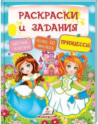 Раскраски + наклейки. Принцессы ( 64 страницы + 4листа с наклейками). Одесса. фото 1