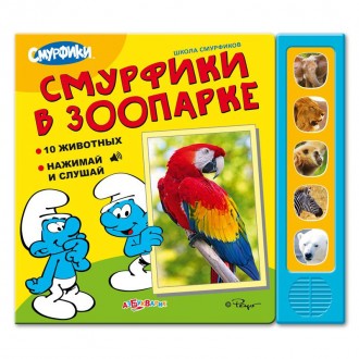 Смурфики в зоопарке (Школа смурфиков). Одесса. фото 1