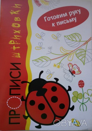 Подготовка руки к письму обычно ассоциируется у нас с рядами крючочков, палочек,. . фото 1