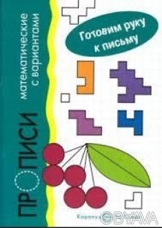 Максимум интереса и максимум пользы - это наши уникальные прописи для правшей и . . фото 1