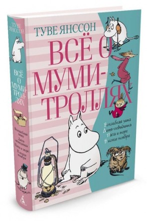 Янссон Т. Всё о Муми-троллях. Книга 2. Одесса. фото 1
