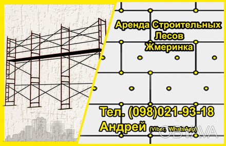 Аренда рамных строительных лесов (Оренда будівельних риштувань)