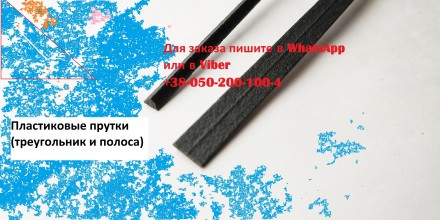 1шт Пластиковые прутки для пайки пластика РР РРТ20 РРТ40 ППЕПДМ пайка пластика. Киев. фото 1 1шт Пластиковые прутки для пайки пластика РР РРТ20 РРТ40 ППЕПДМ пайка пластика. Киев. фото 1
