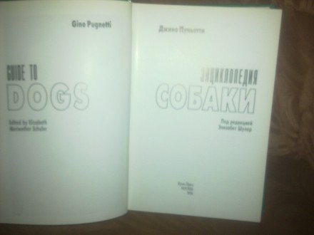 Продам новую иллюстрированную энциклопедию собаки на 437 страницу, под редакцией. . фото 3