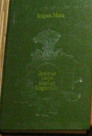 Продам Генрих Манн " Зрелые годы короля Генриха IV". Харьков. фото 1 Продам Генрих Манн " Зрелые годы короля Генриха IV". Харьков. фото 1