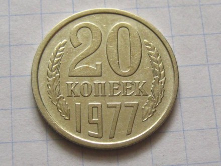 20 копеек 1977 года. СССР.. . фото 2