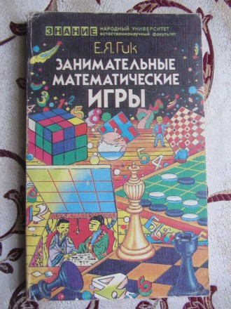 Е.И. Гик., Занимательные математические игры, Знание, 1987 г., 160 с.

В книге. . фото 2
