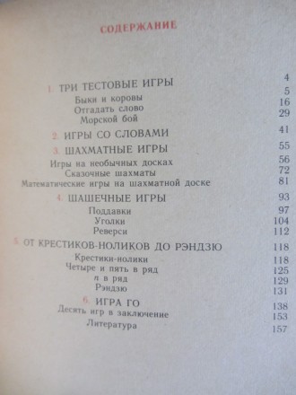 Е.И. Гик., Занимательные математические игры, Знание, 1987 г., 160 с.

В книге. . фото 7