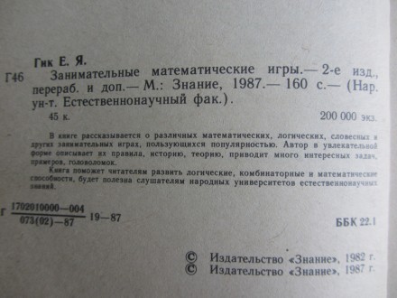 Е.И. Гик., Занимательные математические игры, Знание, 1987 г., 160 с.

В книге. . фото 4