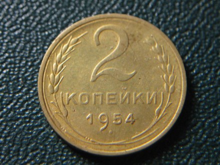 2 копейки 1954 года. СССР.. . фото 2