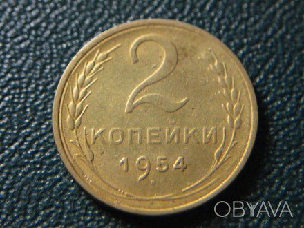 2 копейки 1954 года. СССР.. . фото 1