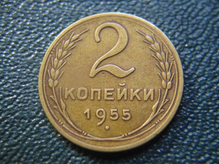 2 копейки 1955 года. СССР.. . фото 2