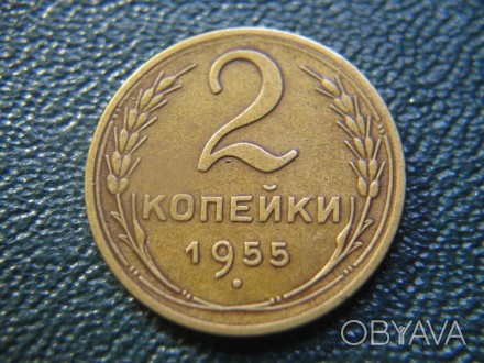 2 копейки 1955 года. СССР.. . фото 1