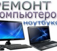 Ремонт компьютеров и ноутбуков в Киеве. Київ. фото 1 Ремонт компьютеров и ноутбуков в Киеве. Київ. фото 1
