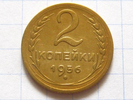 2 копейки 1956 года. СССР.. . фото 2