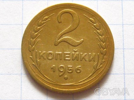 2 копейки 1956 года. СССР.. . фото 1