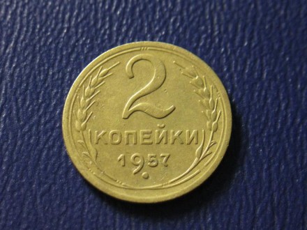 2 копейки 1957 года. СССР.. . фото 2