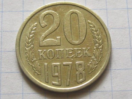 20 копеек 1978 года. СССР.. . фото 2