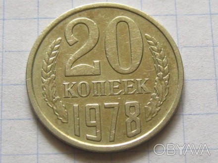20 копеек 1978 года. СССР.. . фото 1