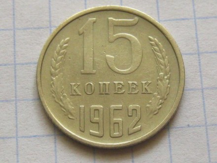 15 копеек 1962 года. СССР.. . фото 2