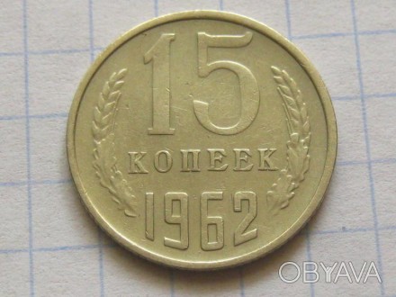 15 копеек 1962 года. СССР.. . фото 1