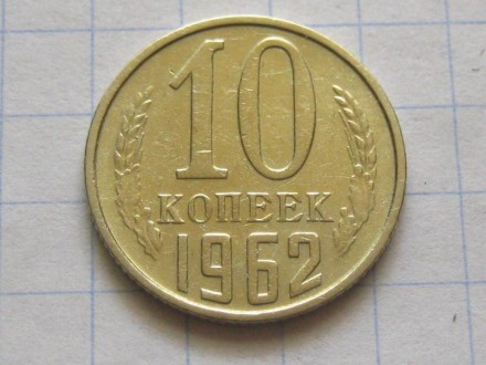 10 копеек 1962 года. СССР.. . фото 2