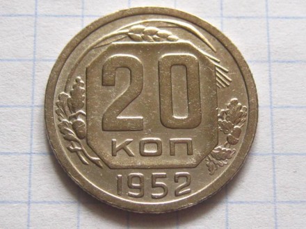 20 копеек 1952 года. СССР.. . фото 2