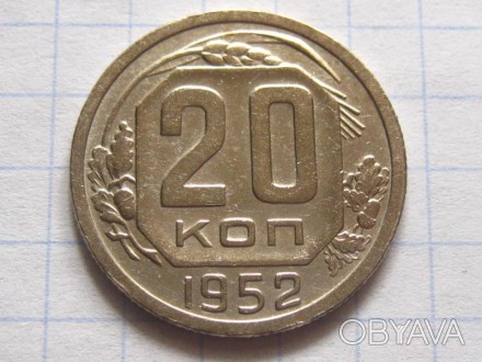 20 копеек 1952 года. СССР.. . фото 1