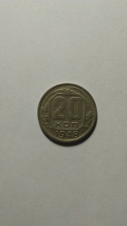 20 копеек 1948 года. СССР. Стан на фото.. . фото 2