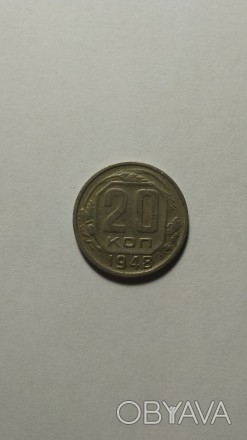 20 копеек 1948 года. СССР. Стан на фото.. . фото 1