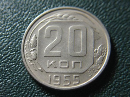 20 копеек 1955 года. СССР.. . фото 2