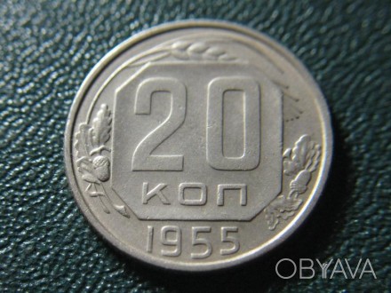 20 копеек 1955 года. СССР.. . фото 1
