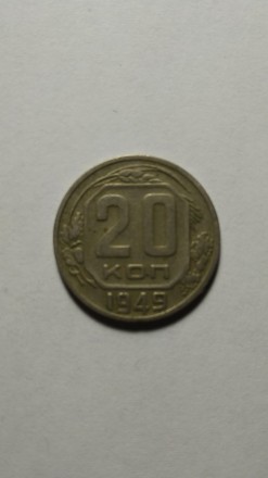 20 копеек 1949 года. СССР. Стан на фото.. . фото 2